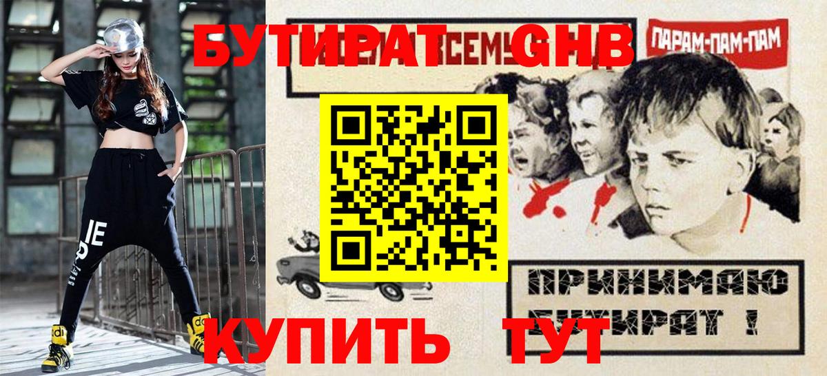 Дальнереченск  БУТИРАТ GHB  Вход с VPN 